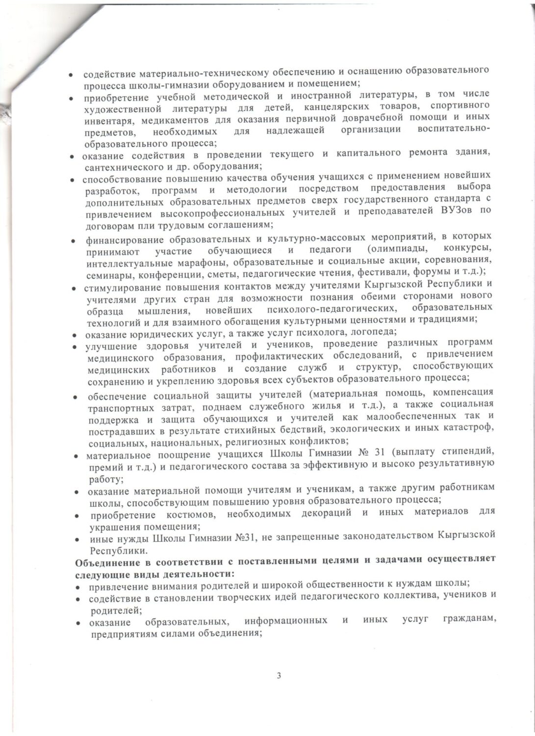 Устав Общественного объединения поддержки и развития Школы-Гимназии № 31