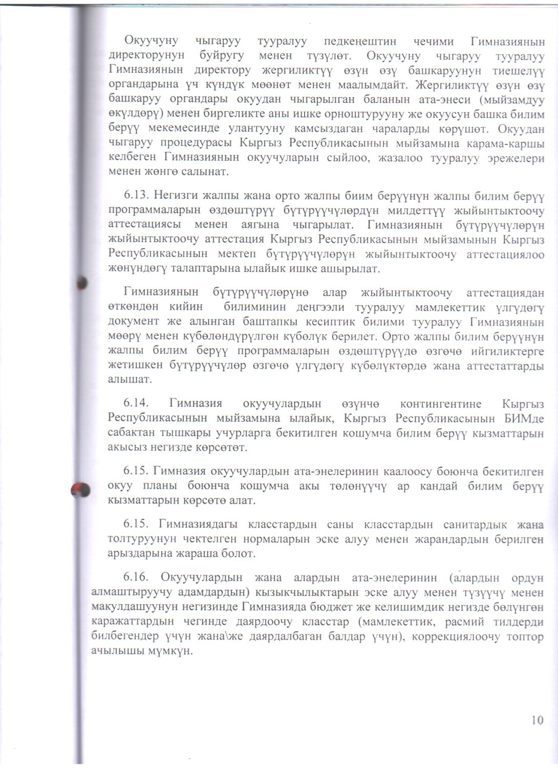 "Бишкек ш., №31Мектеп-гимназиясы" жалпы билим берүү мекемесинин УСТАВЫ