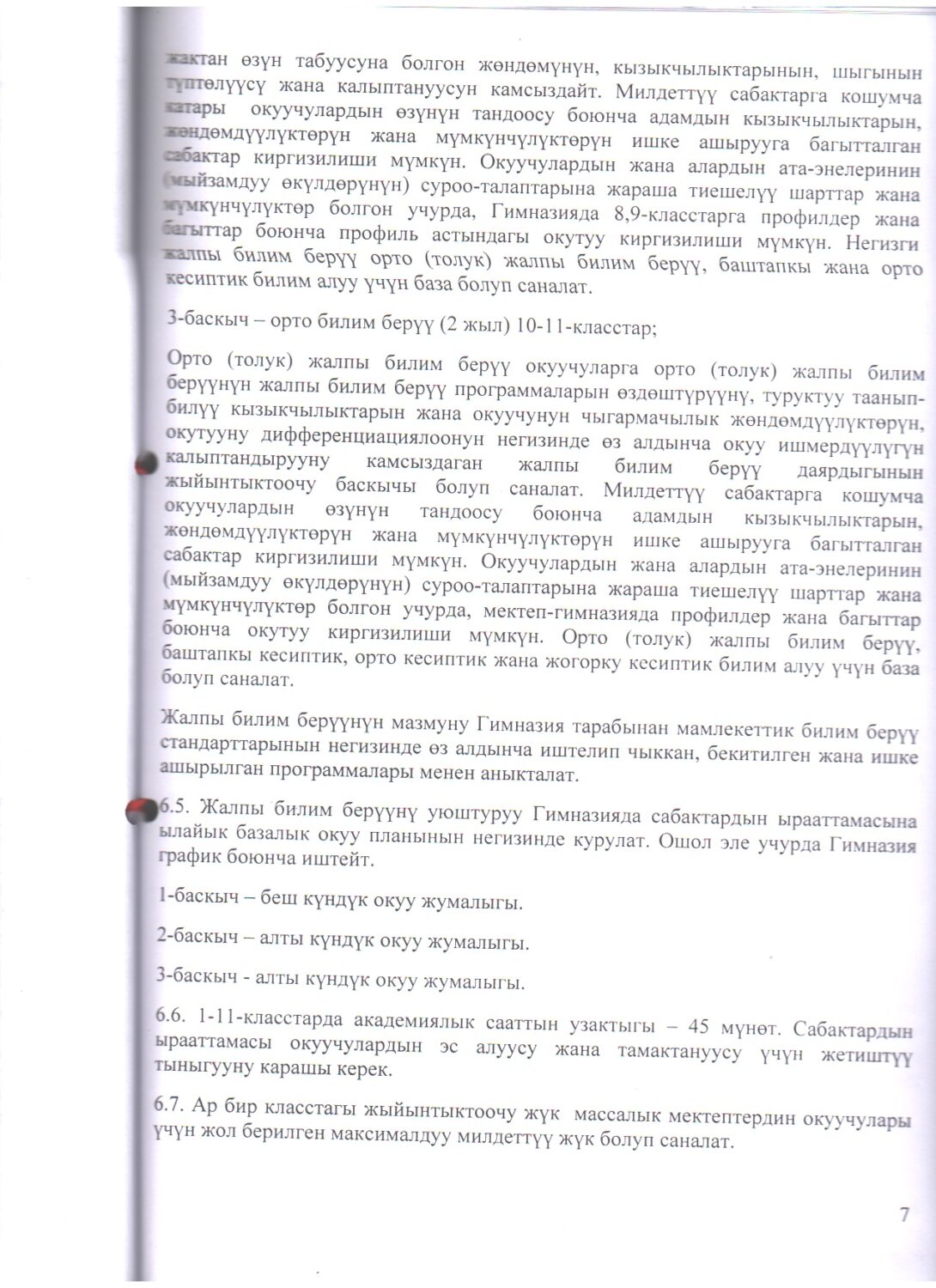 "Бишкек ш., №31Мектеп-гимназиясы" жалпы билим берүү мекемесинин УСТАВЫ
